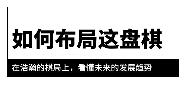 【副业项目6052期】某公众号付费文章《如何布局这盘棋》在浩瀚的棋局上，看懂未来的发展趋势-悠闲副业网