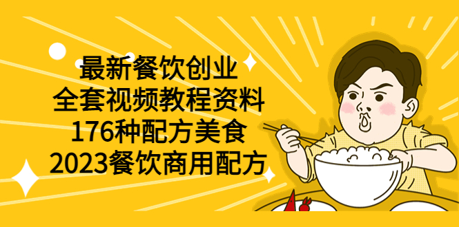 【副业项目6034期】最新餐饮创业（全套视频教程资料）176种配方美食，2023餐饮商用配方-悠闲副业网