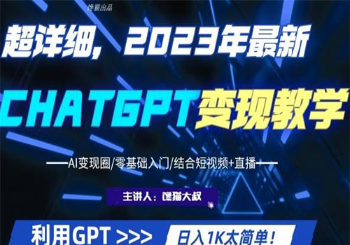 【副业项目6062期】2023超干货！2023最新ChatGPT行业变现课程，日入1K太简单（Al变现圈/零基础入门/结合短视频+直播）-悠闲副业网