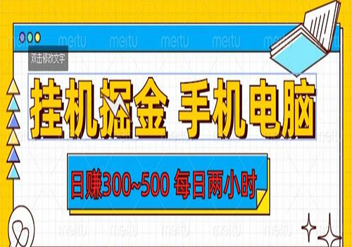 【副业项目6066期】2023挂机掘金手机电脑，日入300~500，每日两小时【揭秘】-悠闲副业网