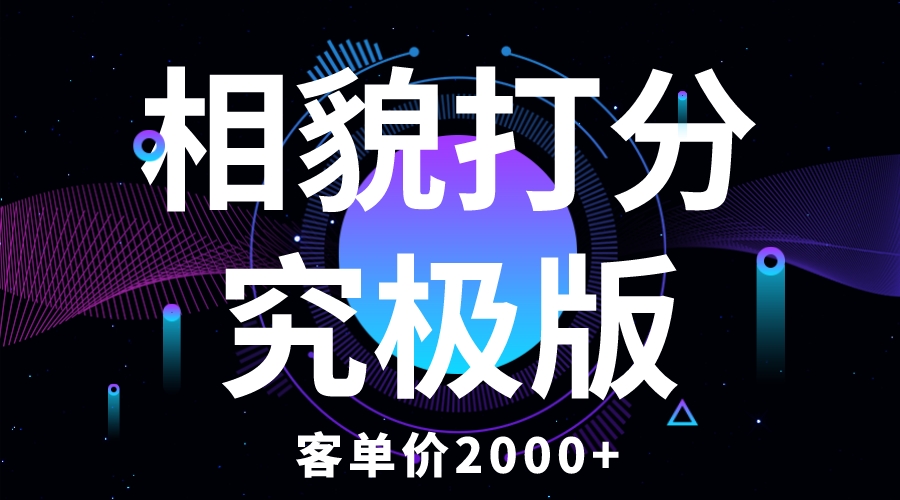 【副业项目5997期】相貌打分究极版，客单价2000+纯新手小白就可操作的项目-悠闲副业网