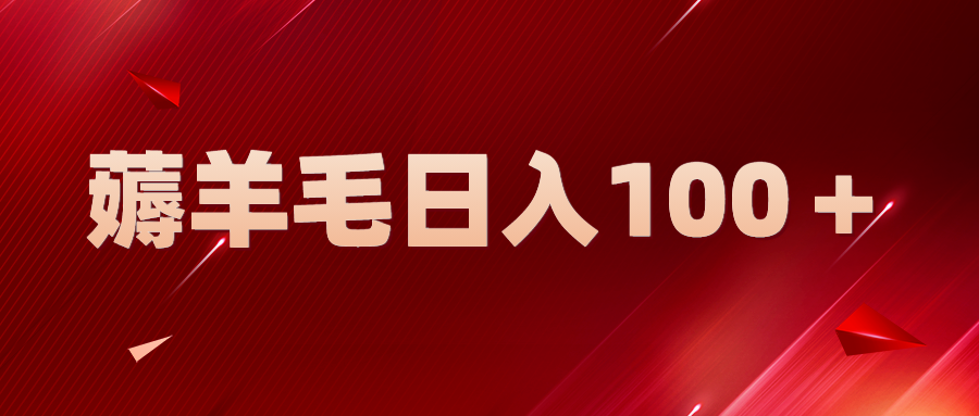 【副业项目5998期】新平台零撸薅羊毛，一天躺赚100＋，无脑复制粘贴-悠闲副业网