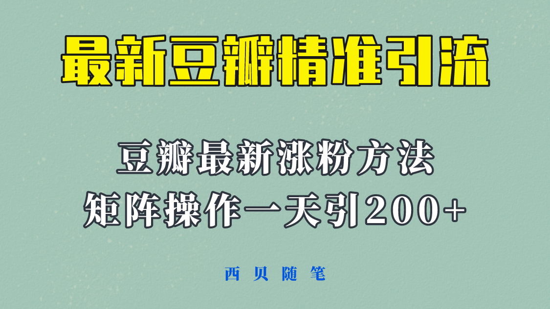 【副业项目5999期】矩阵操作，一天引流200+，23年最新的豆瓣引流方法-悠闲副业网