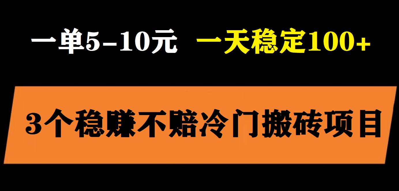 【副业项目6001期】3个最新稳定的冷门搬砖项目，小白无脑照抄当日变现日入过百-悠闲副业网