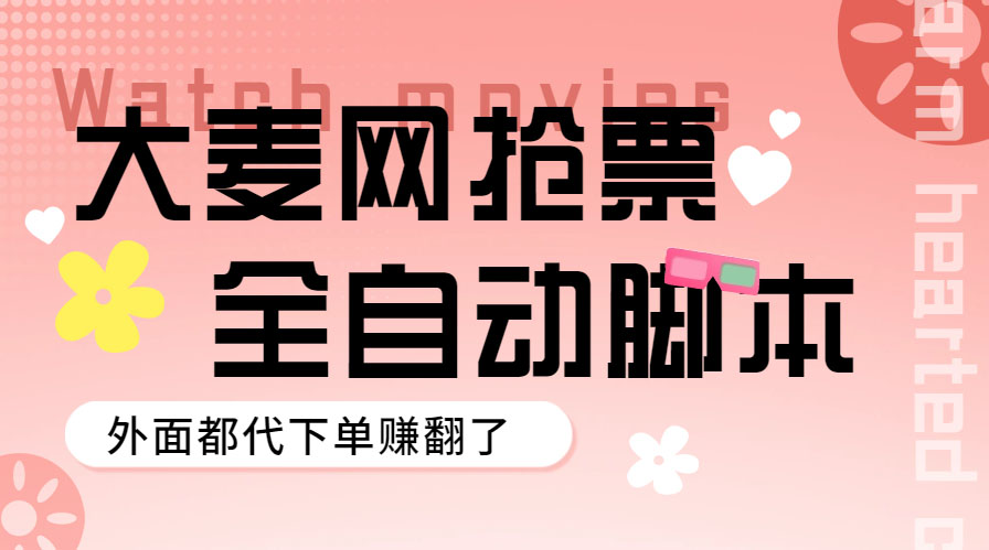 【副业项目5990期】外面卖128的大麦演唱会全自动定时抢票脚本+使用教程-悠闲副业网