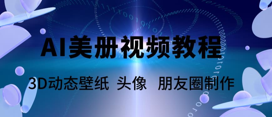 【副业项目6010期】AI美册爆款视频制作教程，轻松领先美册赛道【教程+素材】-悠闲副业网