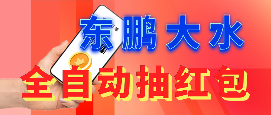 【副业项目6016期】东鹏_全自动抽红包软件+详细使用教程-悠闲副业网