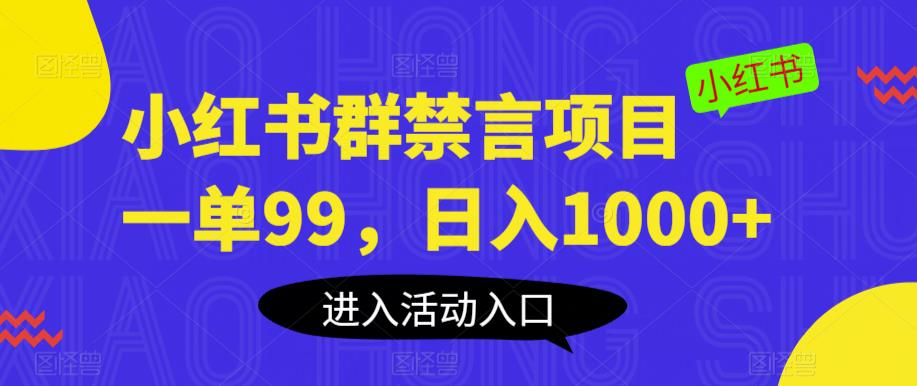 【副业项目6071期】小红书群禁言项目，一单99，日入1000+【揭秘】-悠闲副业网