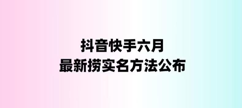 【副业项目6080期】外面收费1800的最新快手抖音捞实名方法，会员自测【随时失效】-悠闲副业网