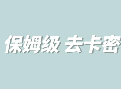 【副业项目6092期】全网最细0基础MT保姆级完虐卡密教程系列，菜鸡小白从去卡密入门到大佬-悠闲副业网