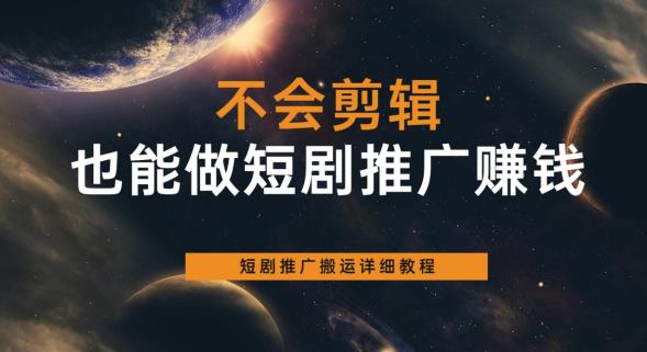 【副业项目6094期】不会剪辑也能做短剧推广赚钱，短剧推广搬运详细教程-悠闲副业网