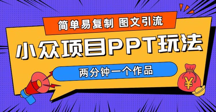 【副业项目6020期】简单易复制 图文引流 两分钟一个作品 月入1W+小众项目PPT玩法 (教程+素材)-悠闲副业网