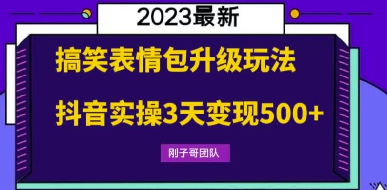 【副业项目6068期】搞笑表情包升级玩法，简单操作，抖音实操3天变现500+-悠闲副业网