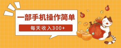 【副业项目6210期】互联网小白用这个方法每天收入300+一部手机操作简单不需要引流-悠闲副业网