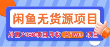 【副业项目6140期】闲鱼无货源项目 零元零成本 外面2980项目拆解-悠闲副业网