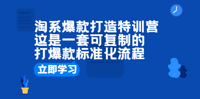 【副业项目6602期】淘系爆款打造特训营：这是一套可复制的打爆款标准化流程-悠闲副业网