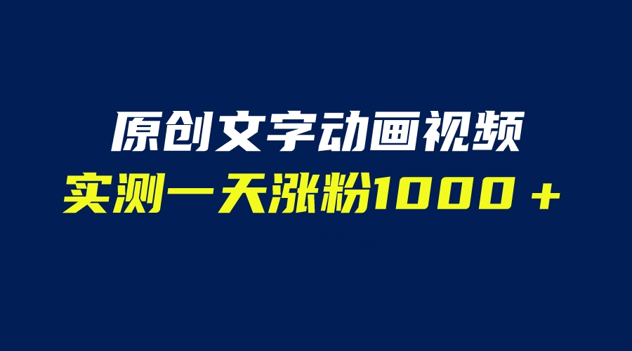 【副业项目6604期】文字动画原创视频，软件全自动生成，实测一天涨粉1000＋（附软件教学）-悠闲副业网