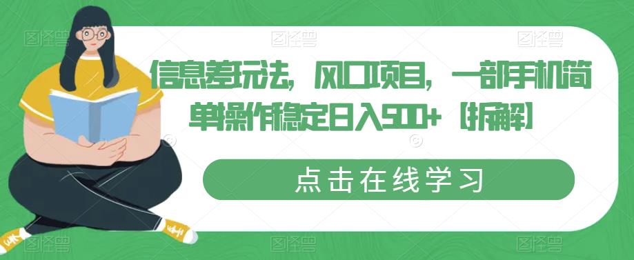 【副业项目6656期】信息差玩法，风口项目，一部手机简单操作稳定日入500+【拆解】-悠闲副业网