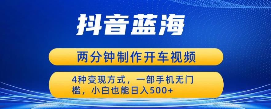 【副业项目6660期】蓝海项目发布开车视频，两分钟一个作品，多种变现方式，一部手机无门槛小白也能日入500-悠闲副业网