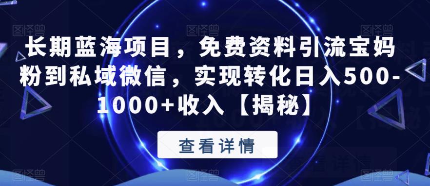 【副业项目6661期】长期蓝海项目，免费资料引流宝妈粉到私域微信，实现转化日入500-1000+收入【揭秘】-悠闲副业网