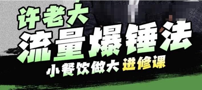 【副业项目6615期】许老大流量爆锤法，小餐饮做大进修课，一年1000家店亲身案例大公开-悠闲副业网