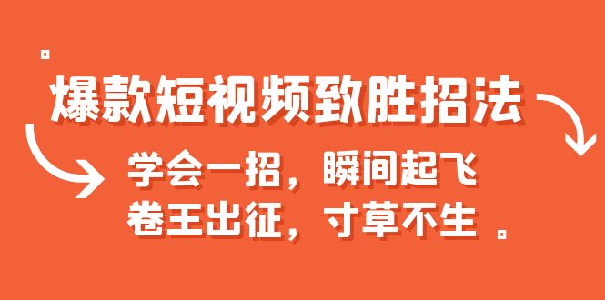 【副业项目6737期】爆款短视频致胜招法，学会一招，瞬间起飞，卷王出征，寸草不生-悠闲副业网