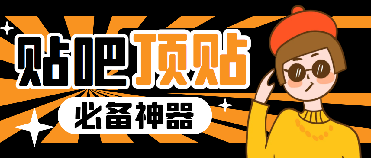 【副业项目6880期】收费368元的最新贴吧顶帖软件，一键傻瓜式使用【顶帖脚本+使用教程】-悠闲副业网