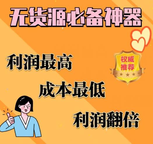 【副业项目6885期】闲鱼无货源必备神器(利润翻倍)，成本最低，利润最高【揭秘】-悠闲副业网