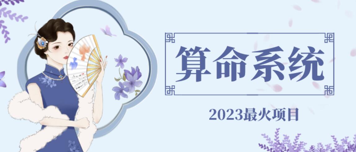 【副业项目6756期】外面卖1888的2023最火算命测算系统源码搭建教程【源码+教程】-悠闲副业网