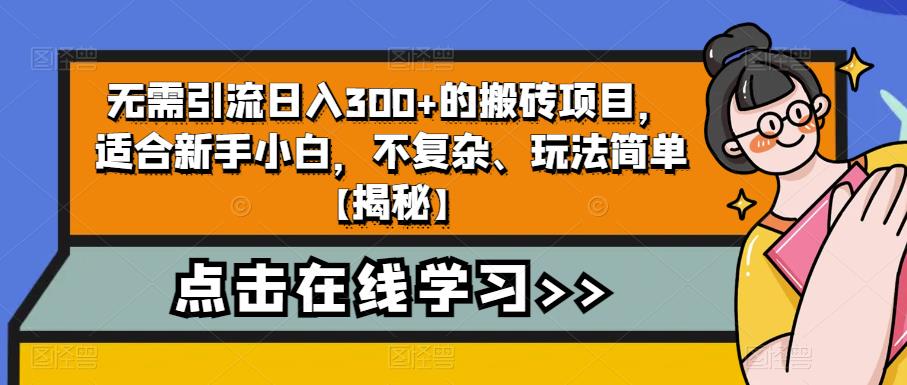 【副业项目6760期】无需引流日入300+的搬砖项目，适合新手小白，不复杂、玩法简单-悠闲副业网