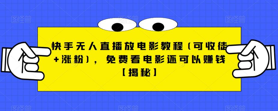 【副业项目6765期】快手无人直播放电影教程(可收徒+涨粉)，免费看电影还可以赚钱【揭秘】-悠闲副业网