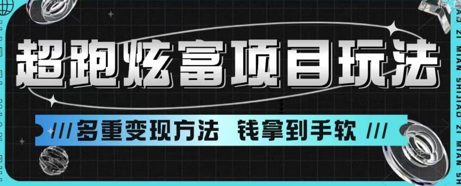 【副业项目6766期】超跑炫富项目玩法，多重变现方法，玩法无私分享给你【揭秘】-悠闲副业网