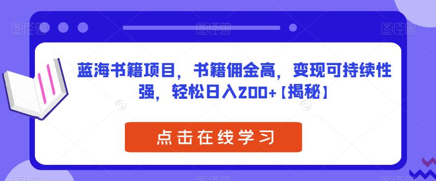 【副业项目6775期】蓝海书籍项目，书籍佣金高，变现可持续性强，轻松日入200+【揭秘】-悠闲副业网