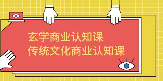 【副业项目6662期】玄学 商业认知课，传统文化商业认知课（43节课）-悠闲副业网