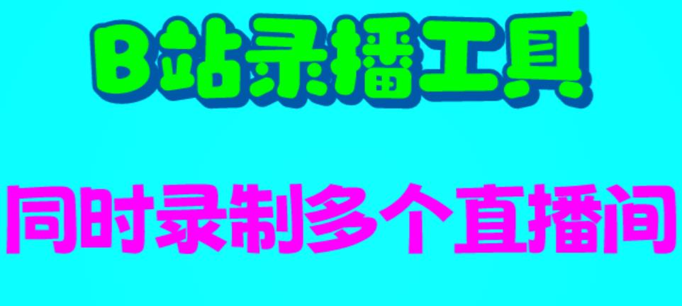 【副业项目6666期】B站录播工具，支持同时录制多个直播间【录制脚本+使用教程】-悠闲副业网