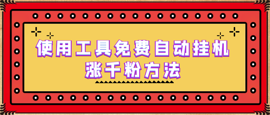 【副业项目6667期】使用工具免费自动挂机涨千粉方法，详细实操演示！-悠闲副业网