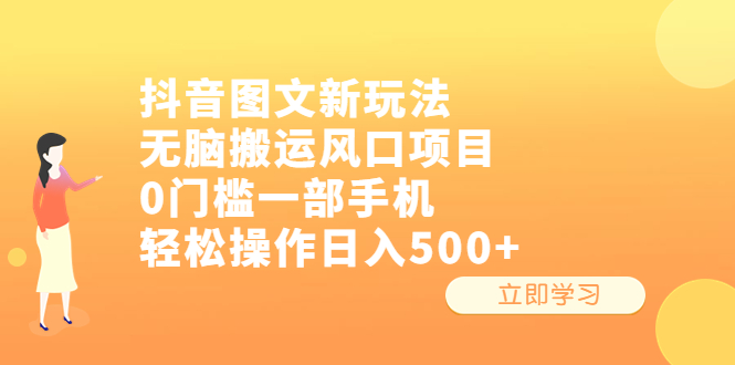 【副业项目6668期】抖音图文新玩法，无脑搬运风口项目，0门槛一部手机轻松操作日入500+-悠闲副业网