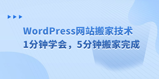 【副业项目6670期】WordPress网站搬家技术，1分钟学会，5分钟搬家完成-悠闲副业网