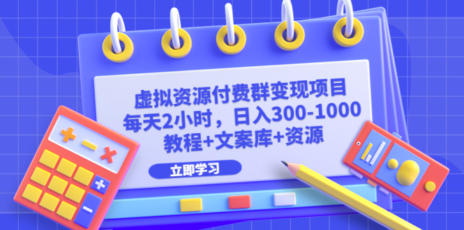 【副业项目6671期】虚拟资源付费群变现项目：每天2小时，日入300-1000+（教程+文案库+资源）-悠闲副业网