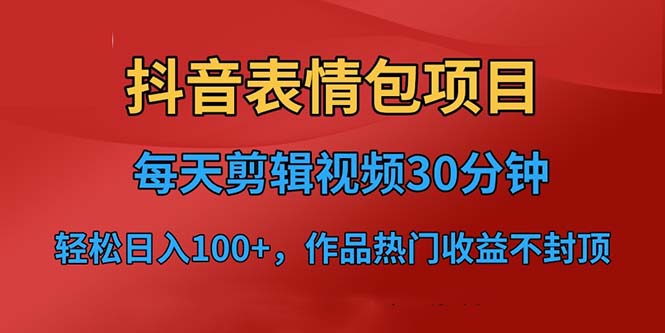 【副业项目6674期】抖音表情包项目，每天剪辑表情包上传短视频平台，日入3位数+已实操跑通-悠闲副业网