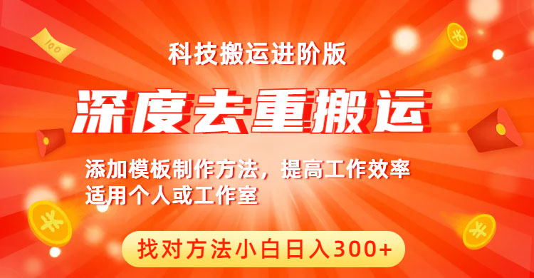 【副业项目6365期】中视频撸收益科技搬运进阶版，深度去重搬运，找对方法小白日入300+-悠闲副业网