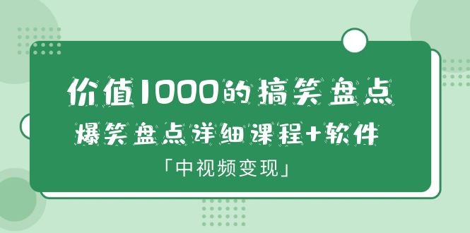 【副业项目6370期】价值1000的搞笑盘点大V爆笑盘点详细课程+软件，中视频变现-悠闲副业网