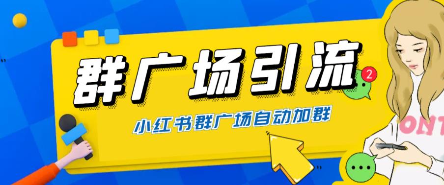 【副业项目6378期】全网独家小红书在群广场加群 小号可批量操作 可进行引流私域（软件+教程）-悠闲副业网