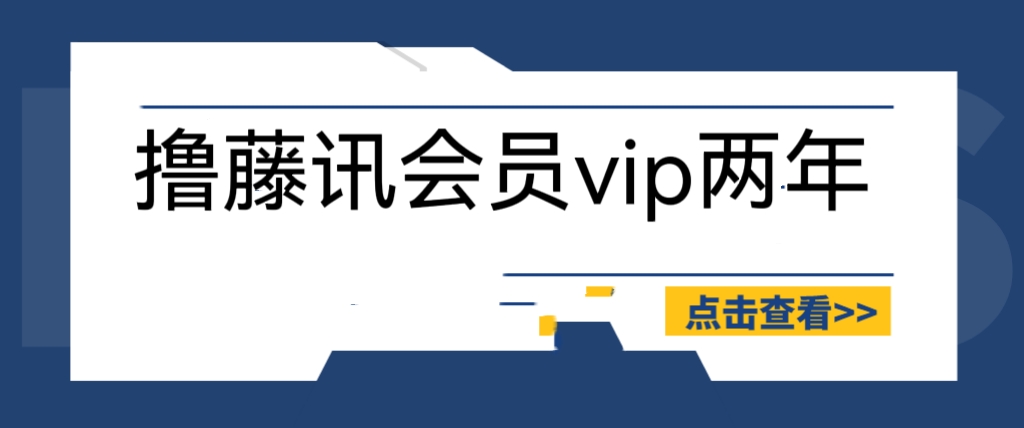 【副业项目6381期】外面收费88撸腾讯会员2年，号称百分百成功，具体自测【操作教程】-悠闲副业网