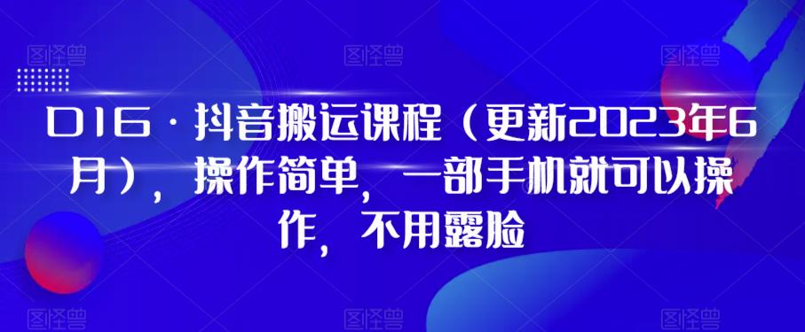 【副业项目6390期】D1G·抖音搬运课程（更新2023年），操作简单，一部手机就可以操作，不用露脸-悠闲副业网