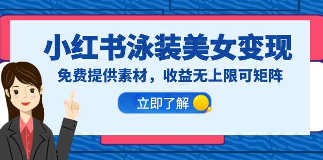 【副业项目6475期】小红书泳装美女变现，免费提供素材，收益无上限可矩阵（教程+素材）-悠闲副业网