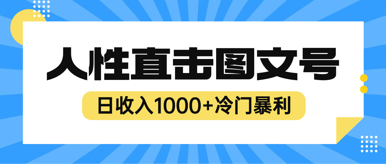 【副业项目6396期】2023最新冷门暴利赚钱项目，人性直击图文号，日收入1000+【视频教程】-悠闲副业网