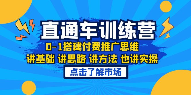 【副业项目6402期】淘系直通车训练课，0-1搭建付费推广思维，讲基础 讲思路 讲方法 也讲实操-悠闲副业网