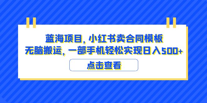 【副业项目6405期】蓝海项目 小红书卖合同模板 无脑搬运 一部手机日入500+（教程+4000份模板）-悠闲副业网