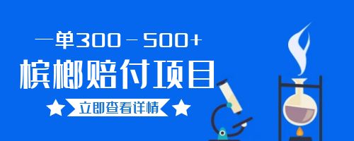 【副业项目6536期】一单300－500+的超火槟榔赔付项目。新手可做二十分钟一单-悠闲副业网